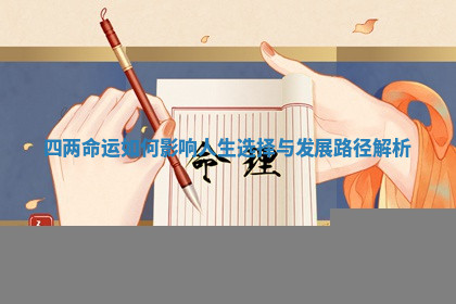 四两命运如何影响人生选择与发展路径解析