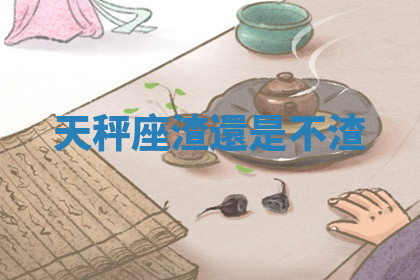 今天2025年7月3日万年历定婚吉日查询,订婚是好日子吗