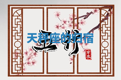 今天2025年7月3日万年历定婚吉日查询,订婚是好日子吗