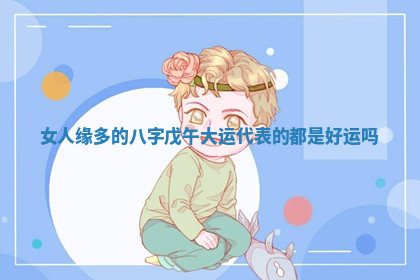 今天2025年7月3日万年历定婚吉日查询,订婚是好日子吗