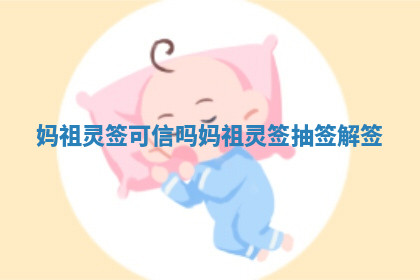 妈祖灵签可信吗 妈祖灵签抽签解签