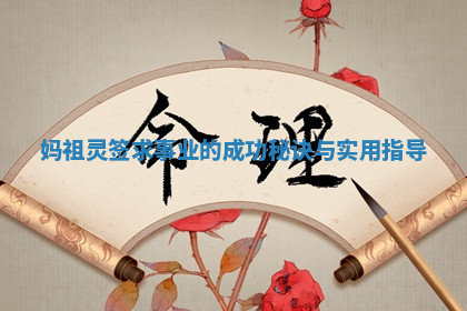 妈祖灵签求事业的成功秘诀与实用指导