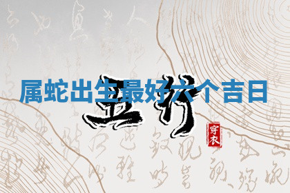 今天2025年7月3日万年历定婚吉日查询,订婚是好日子吗