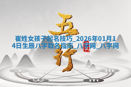 崔姓女孩子取名