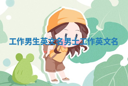 工作男生英文名_男士工作英文名
