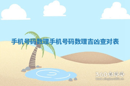 手机号码数理 手机号码数理吉凶查对表