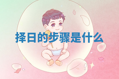 今天2025年7月3日万年历定婚吉日查询,订婚是好日子吗