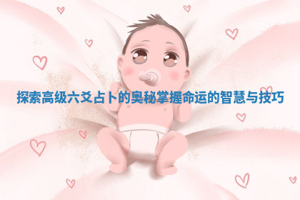 探索高级六爻占卜的奥秘掌握命运的智慧与技巧