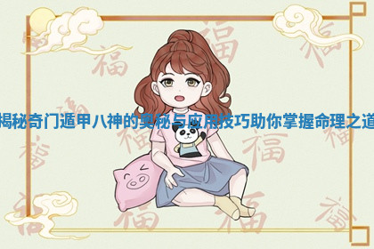 揭秘奇门遁甲八神的奥秘与应用技巧助你掌握命理之道