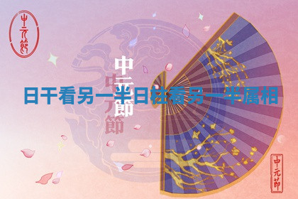 日干看另一半_日柱看另一半属相