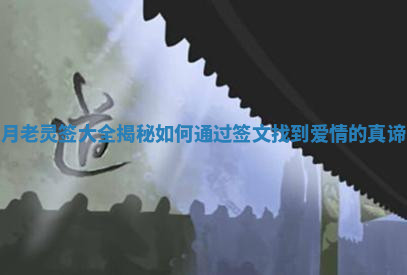 月老灵签大全揭秘如何通过签文找到爱情的真谛