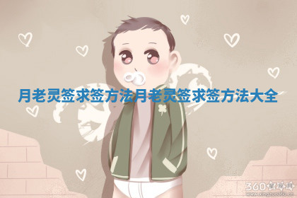 月老灵签求签方法 月老灵签求签方法大全