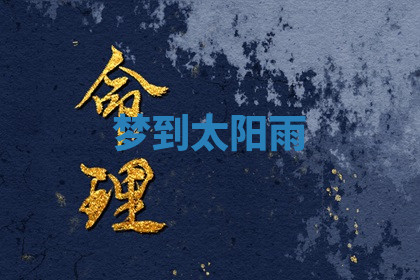 今天2025年7月3日万年历定婚吉日查询,订婚是好日子吗