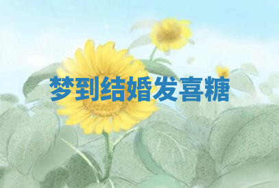 今天2025年7月3日万年历定婚吉日查询,订婚是好日子吗