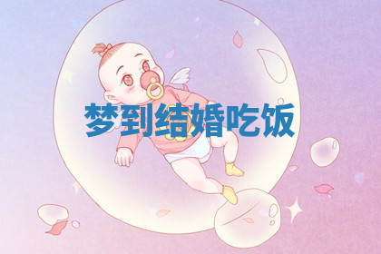 今天2025年7月3日万年历定婚吉日查询,订婚是好日子吗