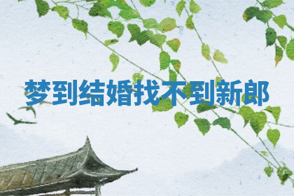 今天2025年7月3日万年历定婚吉日查询,订婚是好日子吗