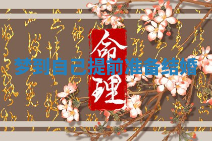 今天2025年7月3日万年历定婚吉日查询,订婚是好日子吗