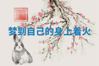 今天2025年7月3日万年历定婚吉日查询,订婚是好日子吗