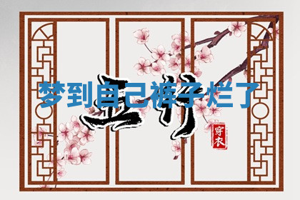 今天2025年7月3日万年历定婚吉日查询,订婚是好日子吗