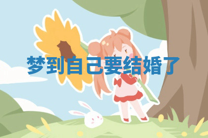 今天2025年7月3日万年历定婚吉日查询,订婚是好日子吗