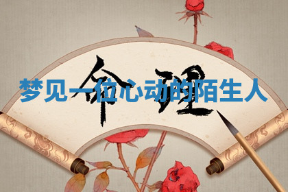 今天2025年7月3日万年历定婚吉日查询,订婚是好日子吗