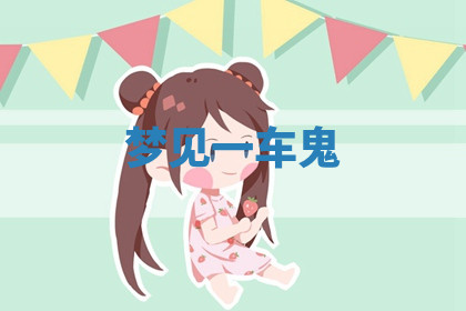 今天2025年7月3日万年历定婚吉日查询,订婚是好日子吗