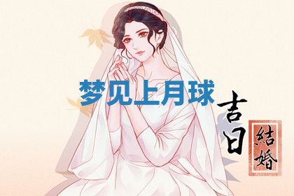 今天2025年7月3日万年历定婚吉日查询,订婚是好日子吗