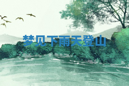 今天2025年7月3日万年历定婚吉日查询,订婚是好日子吗