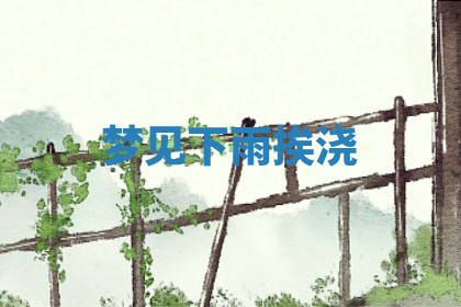 今天2025年7月3日万年历定婚吉日查询,订婚是好日子吗