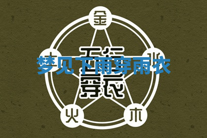 今天2025年7月3日万年历定婚吉日查询,订婚是好日子吗