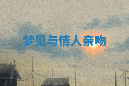今天2025年7月3日万年历定婚吉日查询,订婚是好日子吗