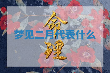 今天2025年7月3日万年历定婚吉日查询,订婚是好日子吗