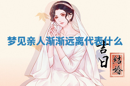 今天2025年7月3日万年历定婚吉日查询,订婚是好日子吗