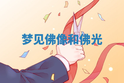 今天2025年7月3日万年历定婚吉日查询,订婚是好日子吗