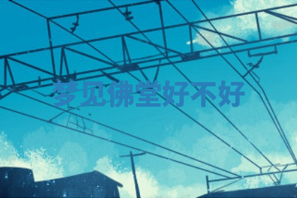 今天2025年7月3日万年历定婚吉日查询,订婚是好日子吗