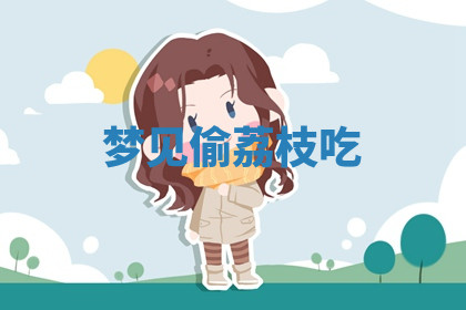 今天2025年7月3日万年历定婚吉日查询,订婚是好日子吗