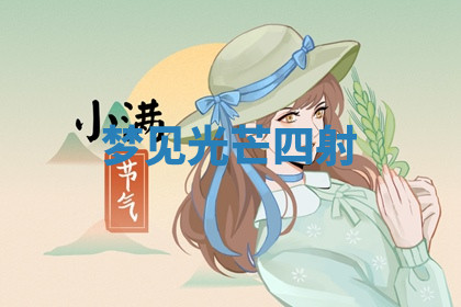 今天2025年7月3日万年历定婚吉日查询,订婚是好日子吗