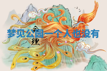 今天2025年7月3日万年历定婚吉日查询,订婚是好日子吗