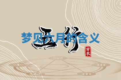 今天2025年7月3日万年历定婚吉日查询,订婚是好日子吗