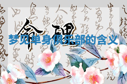 今天2025年7月3日万年历定婚吉日查询,订婚是好日子吗