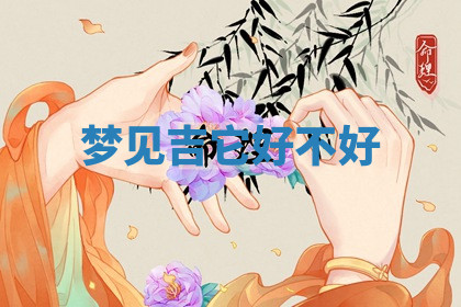 今天2025年7月3日万年历定婚吉日查询,订婚是好日子吗