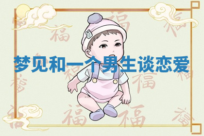 今天2025年7月3日万年历定婚吉日查询,订婚是好日子吗