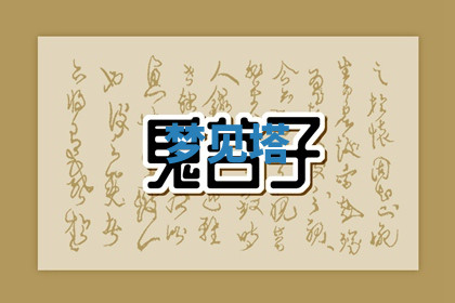 今天2025年7月3日万年历定婚吉日查询,订婚是好日子吗