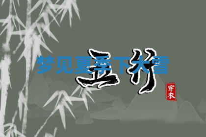 今天2025年7月3日万年历定婚吉日查询,订婚是好日子吗