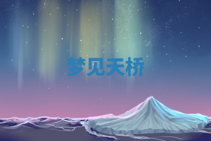 今天2025年7月3日万年历定婚吉日查询,订婚是好日子吗