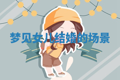 今天2025年7月3日万年历定婚吉日查询,订婚是好日子吗