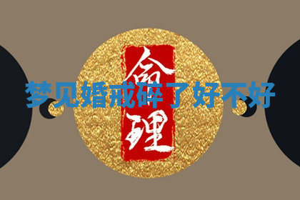 今天2025年7月3日万年历定婚吉日查询,订婚是好日子吗