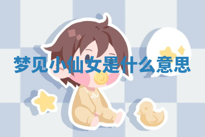 今天2025年7月3日万年历定婚吉日查询,订婚是好日子吗