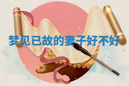 今天2025年7月3日万年历定婚吉日查询,订婚是好日子吗