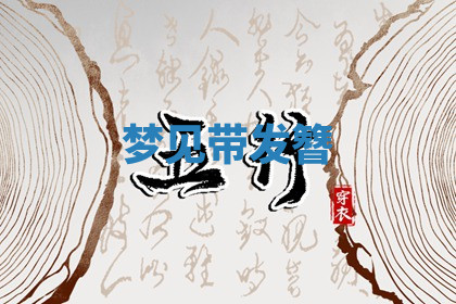 今天2025年7月3日万年历定婚吉日查询,订婚是好日子吗